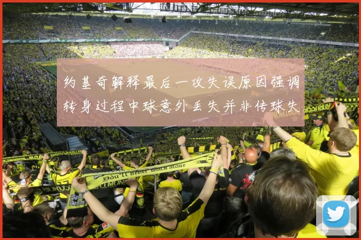 约基奇解释最后一攻失误原因强调转身过程中球意外丢失并非传球失误