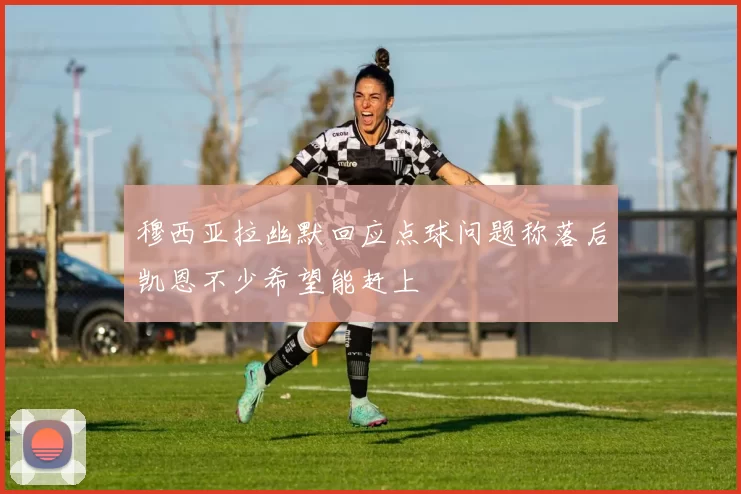 穆西亚拉幽默回应点球问题称落后凯恩不少希望能赶上
