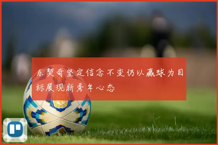 东契奇坚定信念不变仍以赢球为目标展现新秀年心态
