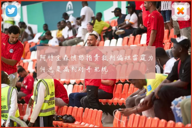 阿特金森愤怒指责裁判偏袒雷霆为何总是漏判对手犯规
