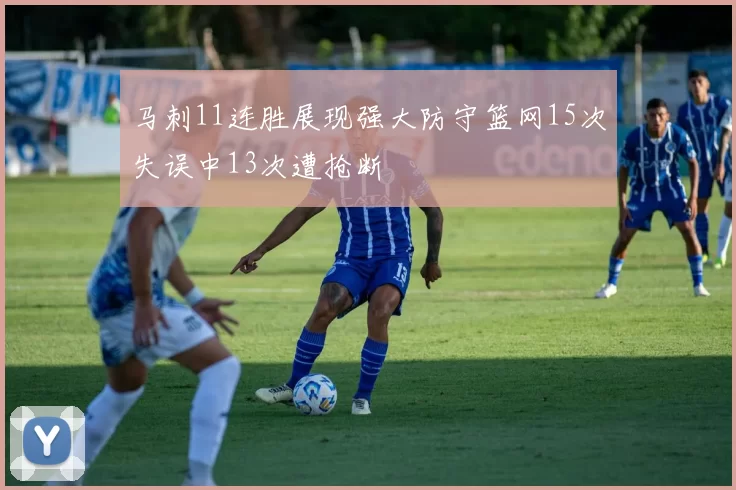 马刺11连胜展现强大防守篮网15次失误中13次遭抢断