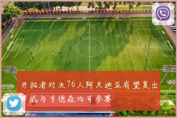 开拓者对决76人阿夫迪亚有望复出罗威与亨德森均可参赛