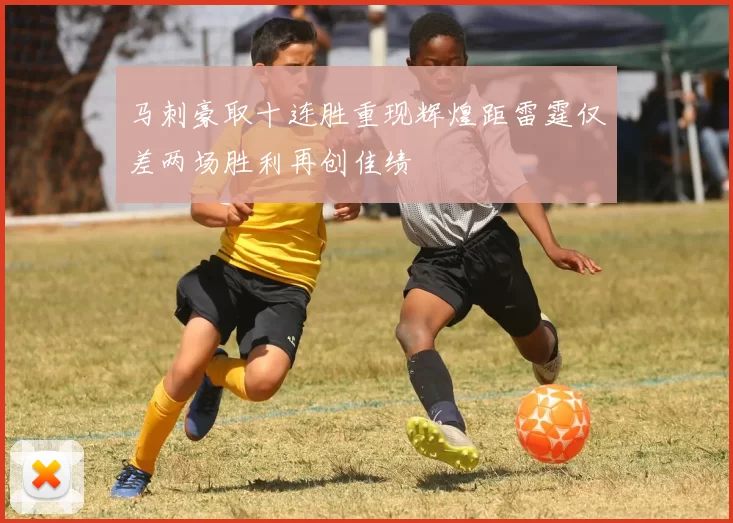 马刺豪取十连胜重现辉煌距雷霆仅差两场胜利再创佳绩