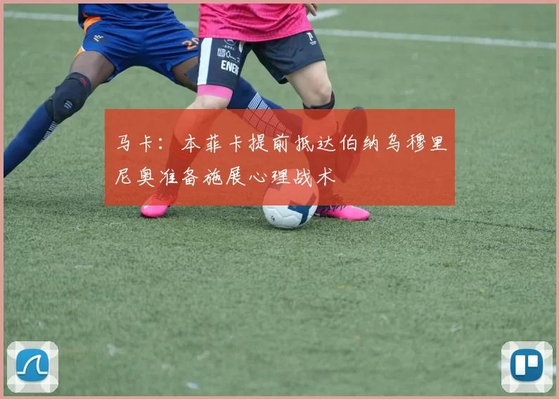 马卡：本菲卡提前抵达伯纳乌穆里尼奥准备施展心理战术