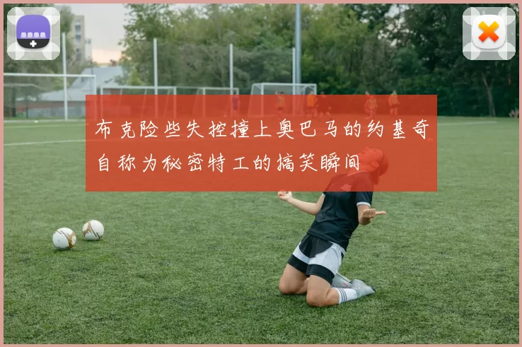 布克险些失控撞上奥巴马的约基奇自称为秘密特工的搞笑瞬间
