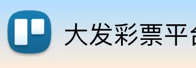 大发彩票平台 Logo